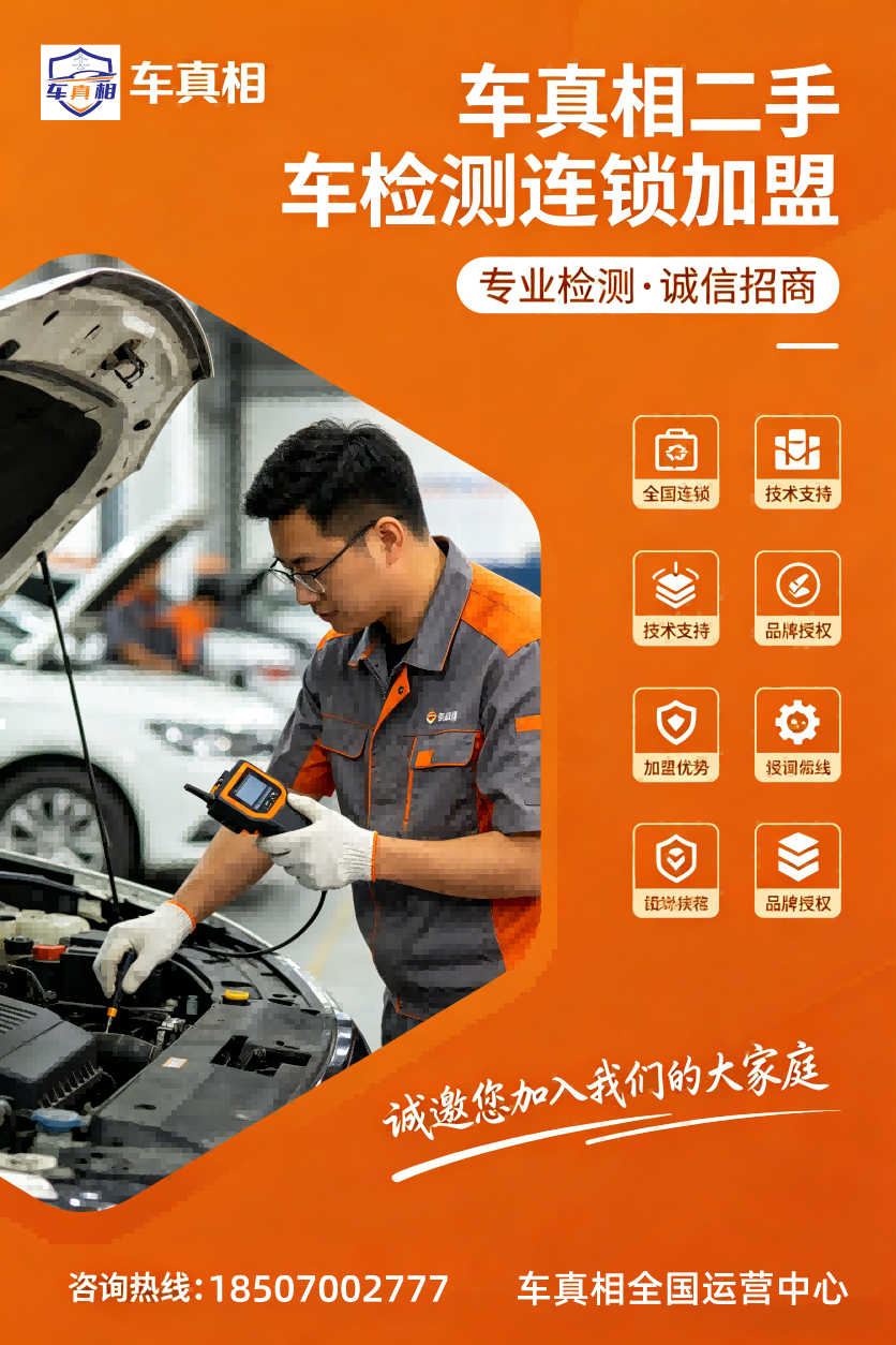 车真相二手车检测加盟招商 (1)(1).png